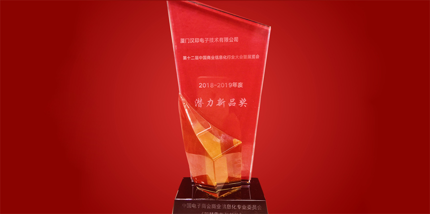 iDPRT זכה בפרס מוצר חדש פוטנציאלי בתעשיית מידע עסקי סיני ה-12